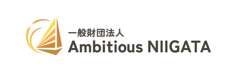 一般財団法人 Ambitious NIIGATA