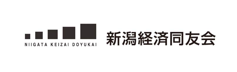 新潟経済同友会