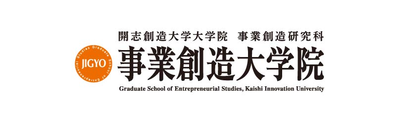 事業創造大学院