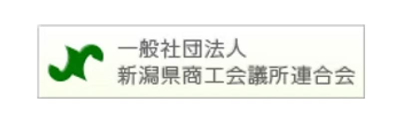 新潟県商工会議所連合会